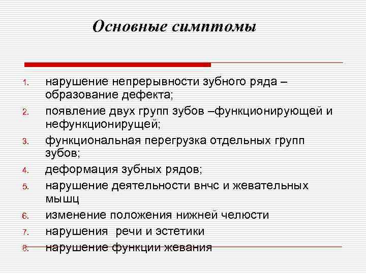 Клиническая картина при частичном отсутствии зубов