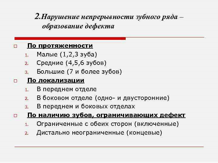 2. Нарушение непрерывности зубного ряда – образование дефекта o o o По протяженности 1.