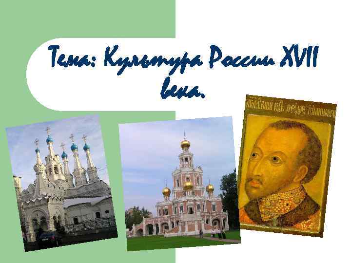 Тема: Культура России XVII века. 