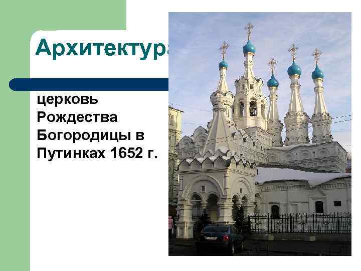 Архитектура церковь Рождества Богородицы в Путинках 1652 г. 