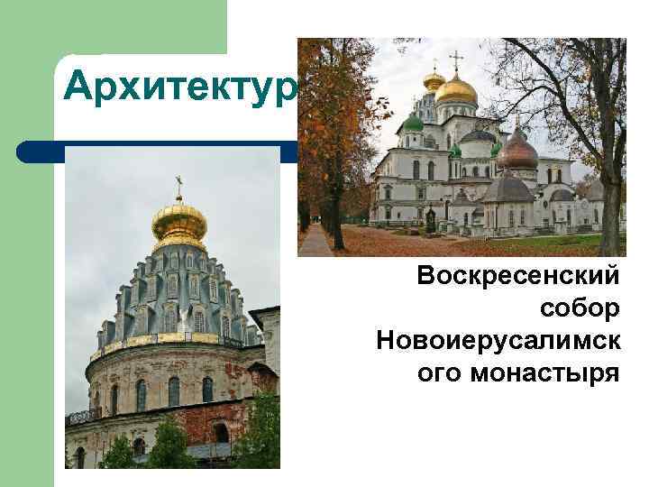 Архитектура Воскресенский собор Новоиерусалимск ого монастыря 