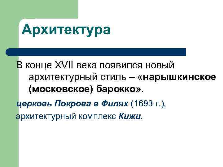 Архитектура В конце XVII века появился новый архитектурный стиль – «нарышкинское (московское) барокко» .