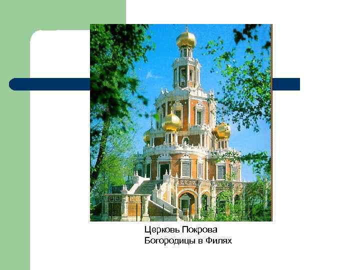 Церковь Покрова Богородицы в Филях 