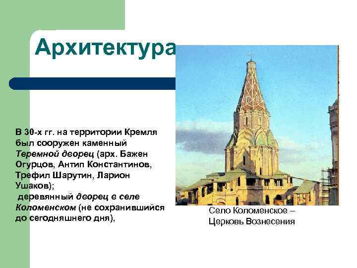 Архитектура В 30 -х гг. на территории Кремля был сооружен каменный Теремной дворец (арх.