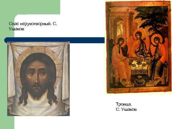 Спас нерукотворный. С. Ушаков Троица. С. Ушаков 