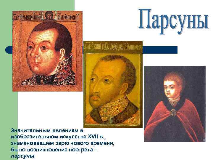 Значительным явлением в изобразительном искусстве XVII в. , знаменовавшем зарю нового времени, было возникновение