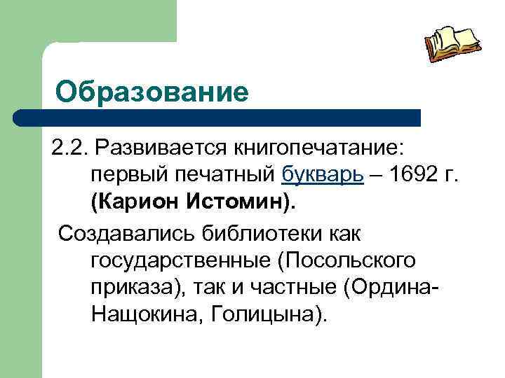Образование 2. 2. Развивается книгопечатание: первый печатный букварь – 1692 г. (Карион Истомин). Создавались