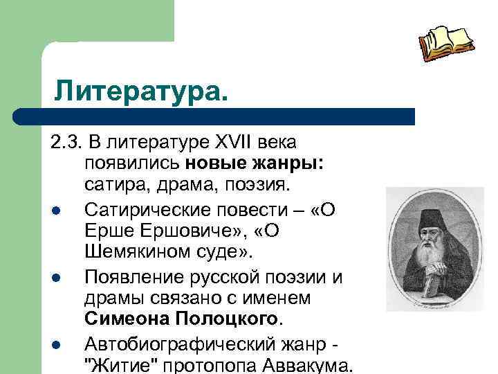 Заполните схему приведите примеры произведений новые жанры в литературе 17 века