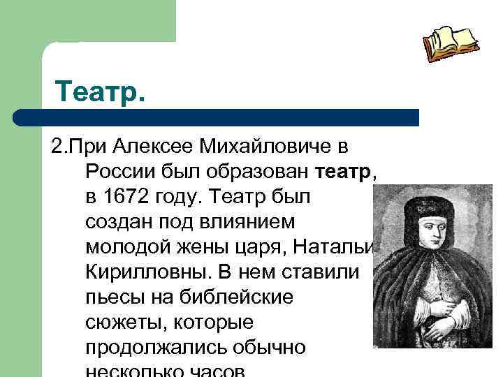 Театр. 2. При Алексее Михайловиче в России был образован театр, в 1672 году. Театр