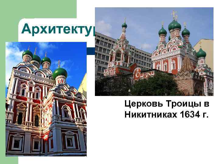 Архитектура Церковь Троицы в Никитниках 1634 г. 