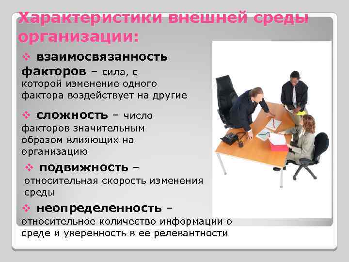 Характеристики внешней среды организации: v взаимосвязанность факторов – сила, с которой изменение одного фактора