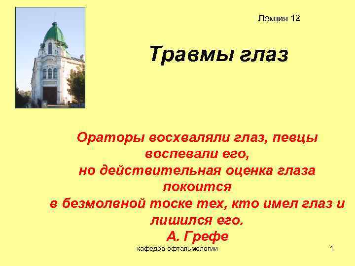Лекция 12 Травмы глаз Ораторы восхваляли глаз, певцы воспевали его, но действительная оценка глаза