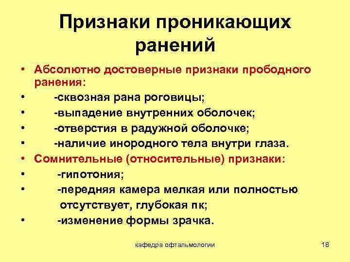 Признаки относящие. Абсолютные признаки проникающего ранения глаза. Признаки проникающего ранения глаза. Проникающее ранение глаза симптомы. Достоверные признаки проникающего ранения глаза.