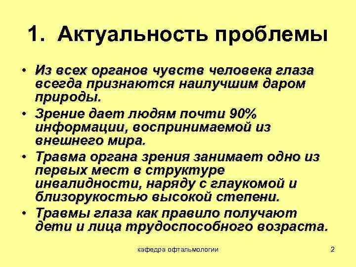 1. Актуальность проблемы • Из всех органов чувств человека глаза всегда признаются наилучшим даром