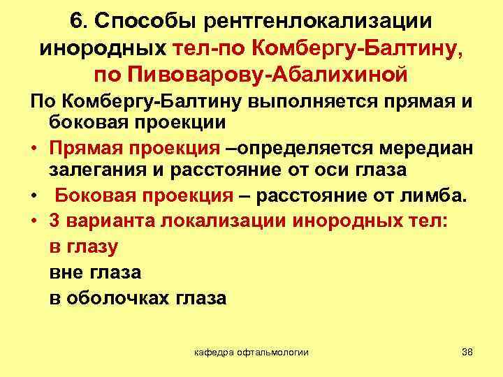 6. Способы рентгенлокализации инородных тел-по Комбергу-Балтину, по Пивоварову-Абалихиной По Комбергу-Балтину выполняется прямая и боковая