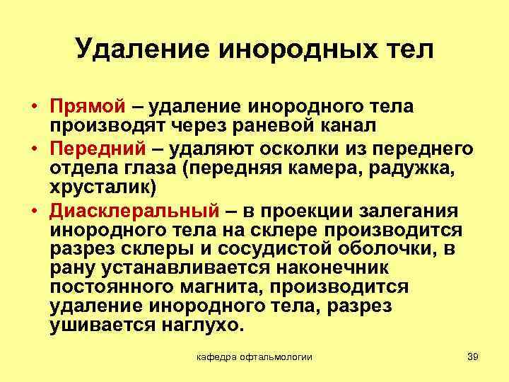 Удаление инородных тел • Прямой – удаление инородного тела производят через раневой канал •