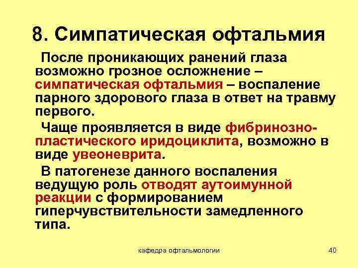 8. Симпатическая офтальмия После проникающих ранений глаза возможно грозное осложнение – симпатическая офтальмия –