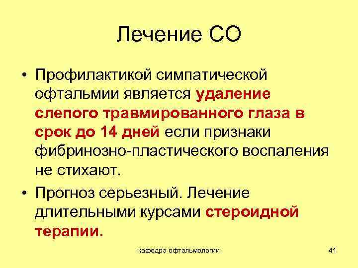 Лечение СО • Профилактикой симпатической офтальмии является удаление слепого травмированного глаза в срок до