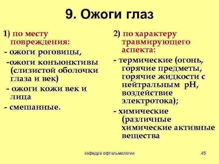 9. Ожоги глаз 1) по месту повреждения: - ожоги роговицы, -ожоги конъюнктивы (слизистой оболочки