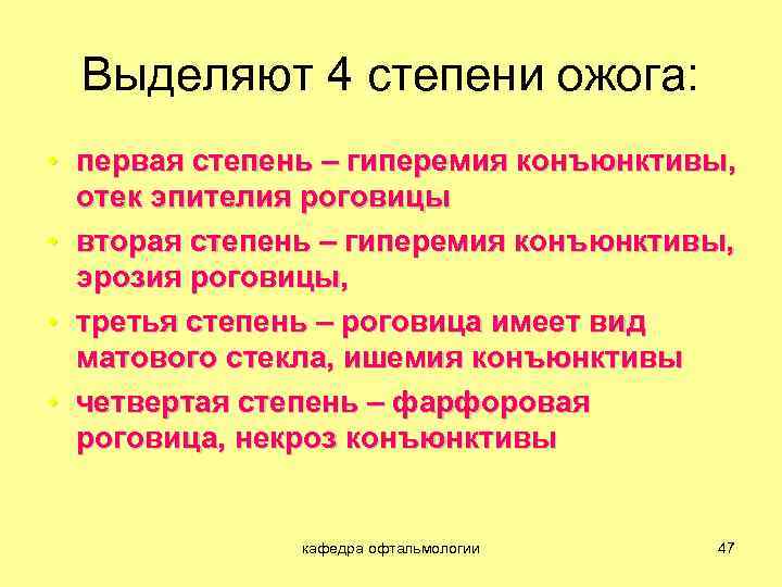 Выделяют 4 степени ожога: • первая степень – гиперемия конъюнктивы, отек эпителия роговицы •