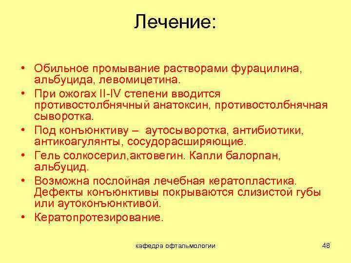 Лечение: • Обильное промывание растворами фурацилина, альбуцида, левомицетина. • При ожогах II-IV степени вводится