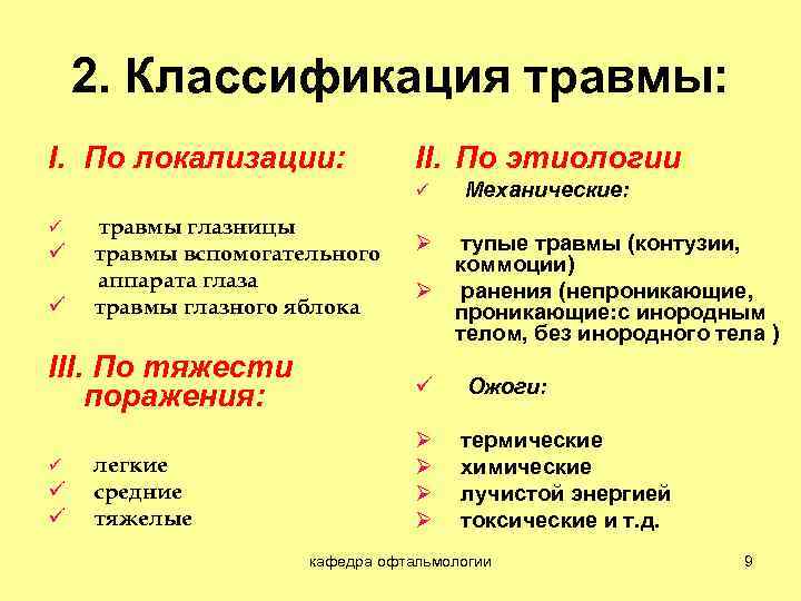 2. Классификация травмы: I. По локализации: II. По этиологии: ü ü травмы глазницы травмы