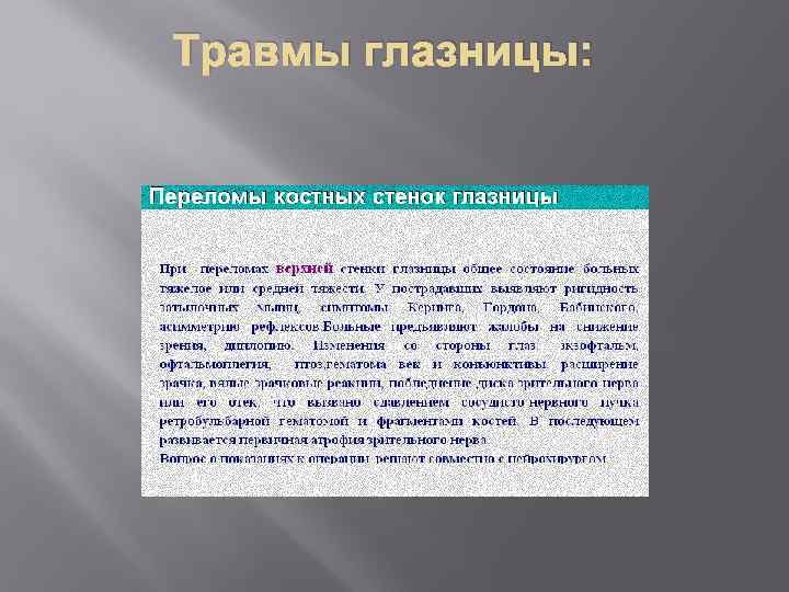 Травмы глазницы: 