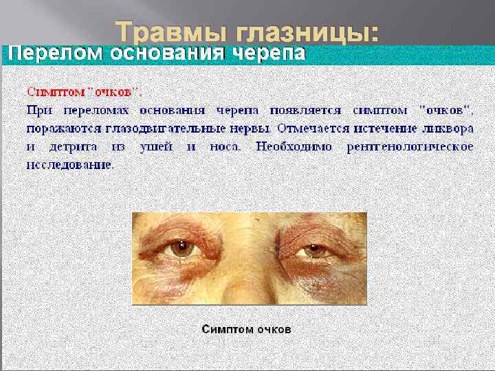 Травмы глазницы: 