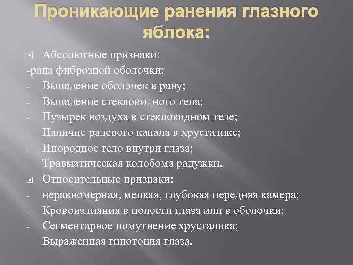 Проникающие ранения глазного яблока: Абсолютные признаки: -рана фиброзной оболочки; Выпадение оболочек в рану; Выпадение