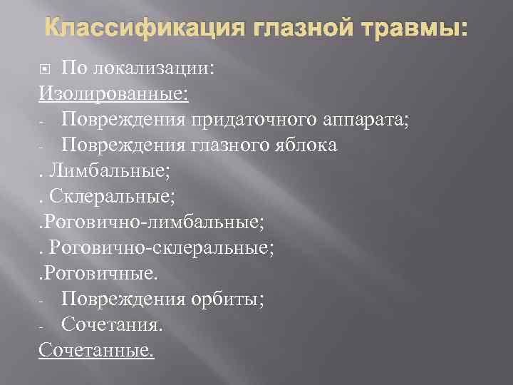 Классификация глазной травмы: По локализации: Изолированные: - Повреждения придаточного аппарата; - Повреждения глазного яблока.