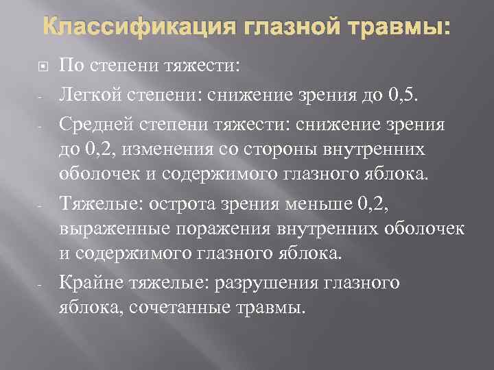 Классификация глазной травмы: - - - По степени тяжести: Легкой степени: снижение зрения до