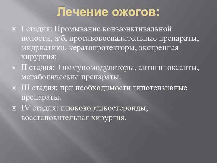 Лечение ожогов: I стадия: Промывание конъюнктивальной полости, а/б, противовоспалительные препараты, мидриатики, кератопротекторы, экстренная хирургия;