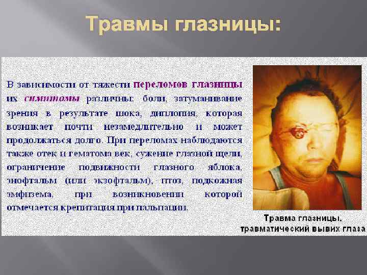 Травмы глазницы: 