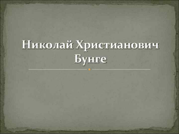 Николай Христианович Бунге 