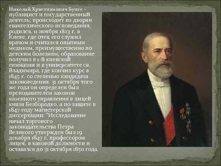 Экономическая политика бунге кратко. Николай Христианович Бунге (1823-1895). Деятельность министра финансов Бунге. Николай Христофорович Бунге реформы. Николай кристьяновичь бунте.