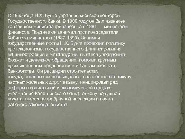 С 1865 года Н. Х. Бунге управлял киевской конторой Государственного банка. В 1880 году