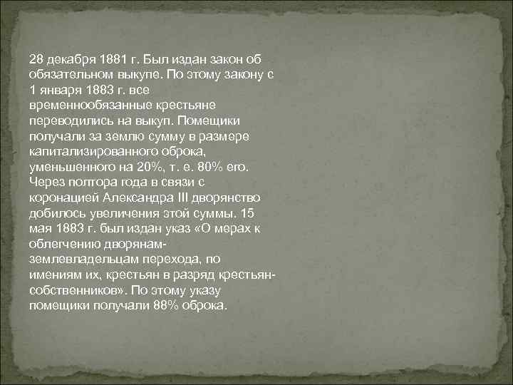 28 декабря 1881 г. Был издан закон об обязательном выкупе. По этому закону с