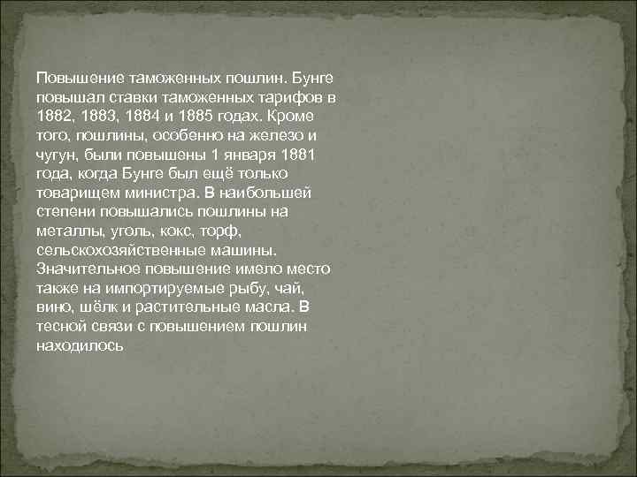 Повышение таможенных пошлин. Бунге повышал ставки таможенных тарифов в 1882, 1883, 1884 и 1885