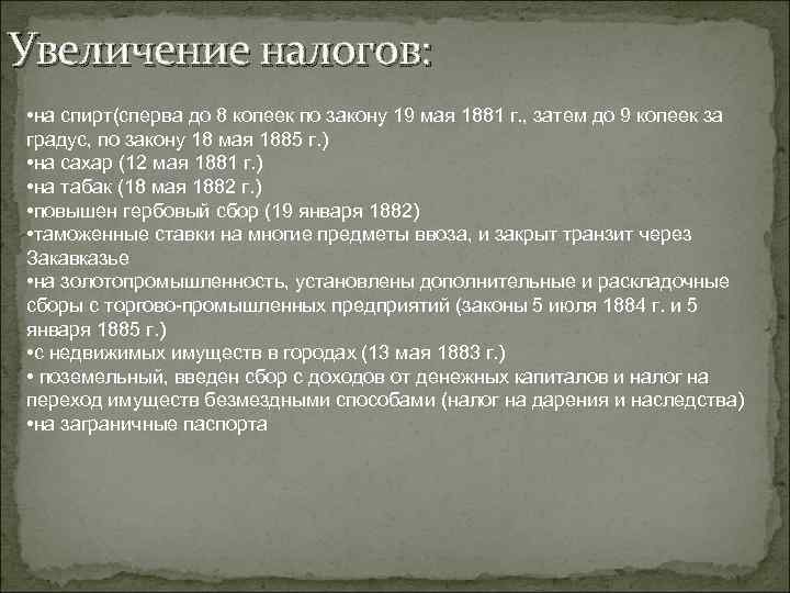 Увеличение налогов: • на спирт(сперва до 8 копеек по закону 19 мая 1881 г.