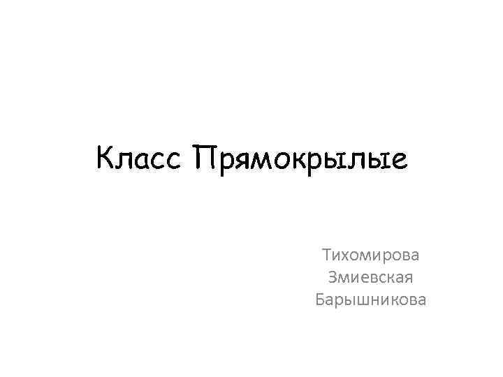 Класс Прямокрылые Тихомирова Змиевская Барышникова 