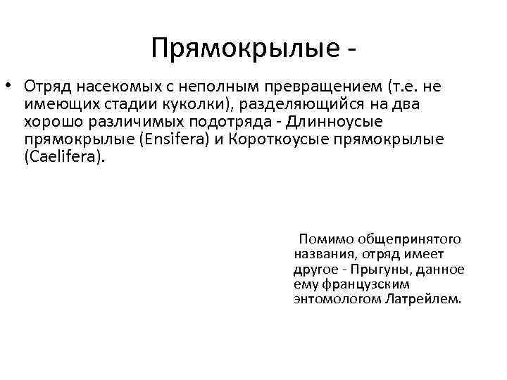 Прямокрылые • Отряд насекомых с неполным превращением (т. е. не имеющих стадии куколки), разделяющийся