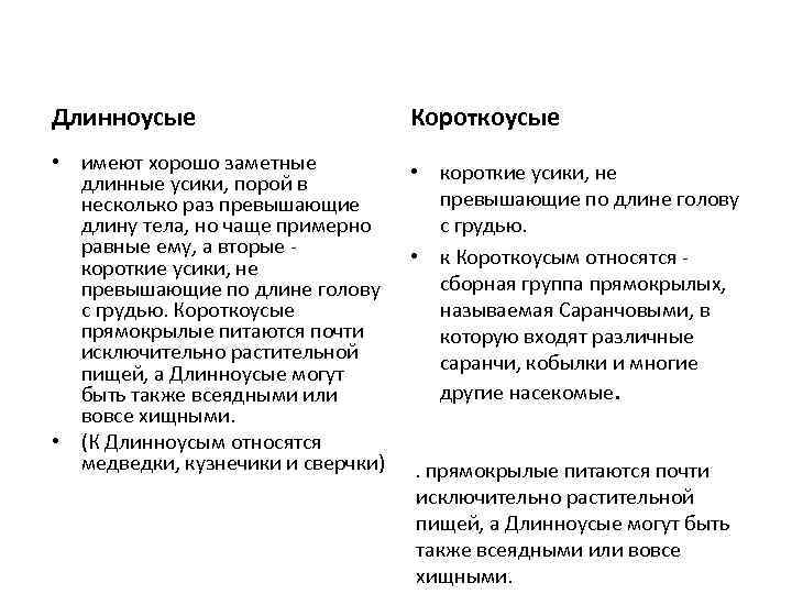 Длинноусые Короткоусые • имеют хорошо заметные длинные усики, порой в несколько раз превышающие длину