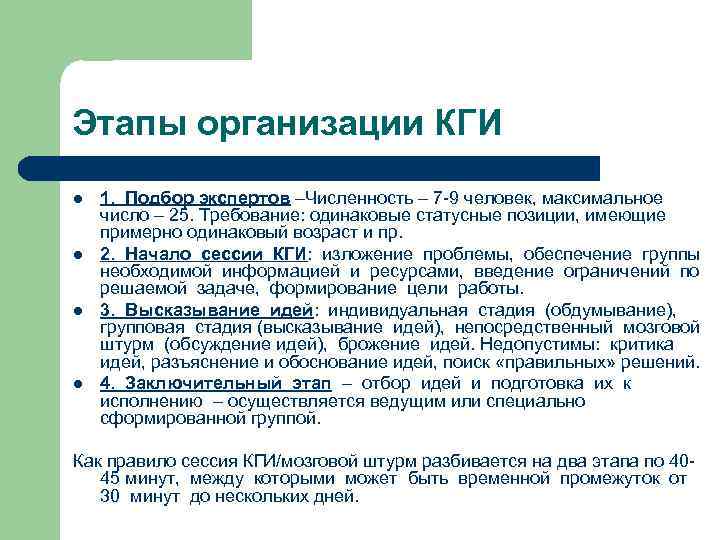 Этапы организации КГИ l l 1. Подбор экспертов –Численность – 7 -9 человек, максимальное