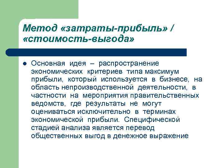 Метод «затраты-прибыль» / «стоимость-выгода» l Основная идея – распространение экономических критериев типа максимум прибыли,