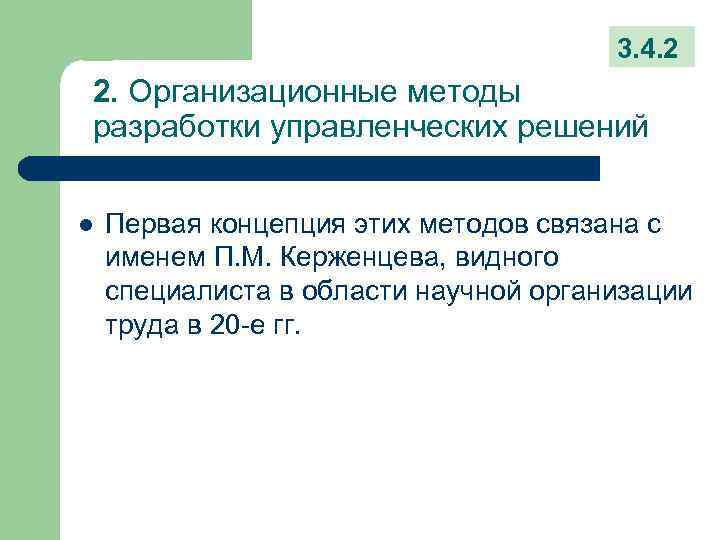 3. 4. 2 2. Организационные методы разработки управленческих решений l Первая концепция этих методов