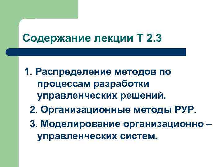 Содержание лекции Т 2. 3 1. Распределение методов по процессам разработки управленческих решений. 2.