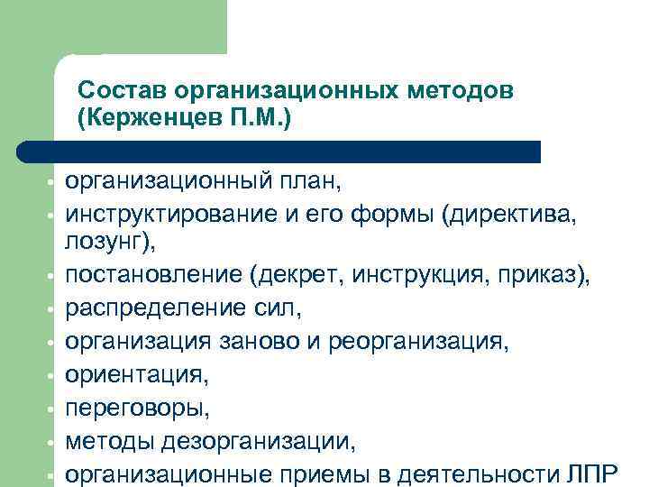 Состав организационных методов (Керженцев П. М. ) • • • организационный план, инструктирование и