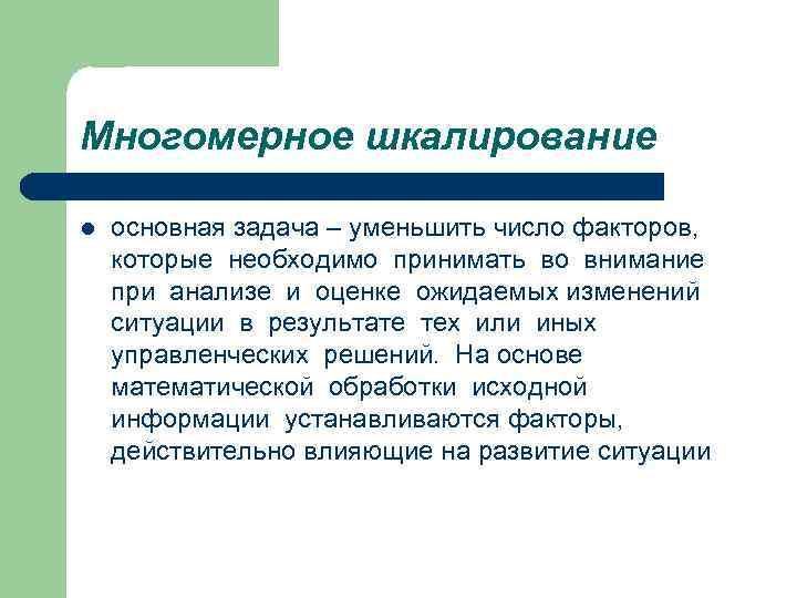 Многомерное шкалирование l основная задача – уменьшить число факторов, которые необходимо принимать во внимание