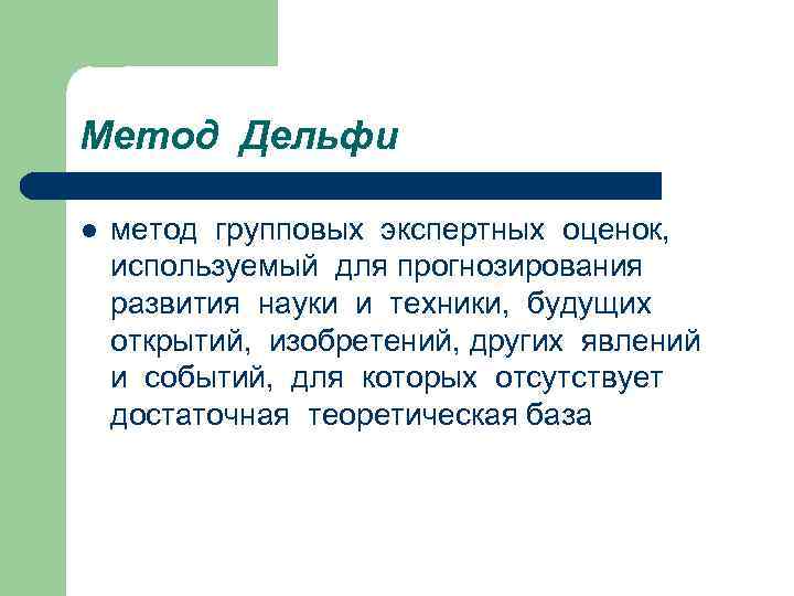 Метод Дельфи l метод групповых экспертных оценок, используемый для прогнозирования развития науки и техники,