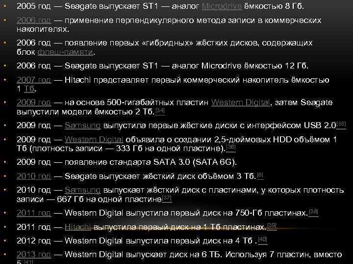  • 2005 год — Seagate выпускает ST 1 — аналог Microdrive ёмкостью 8